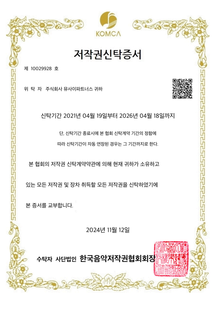 한국음악저작권협회 저작권신탁증서 (제10029928호)